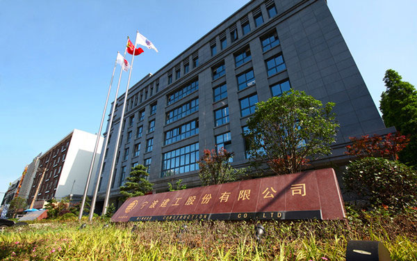 孝南宁波建工股份有限公司